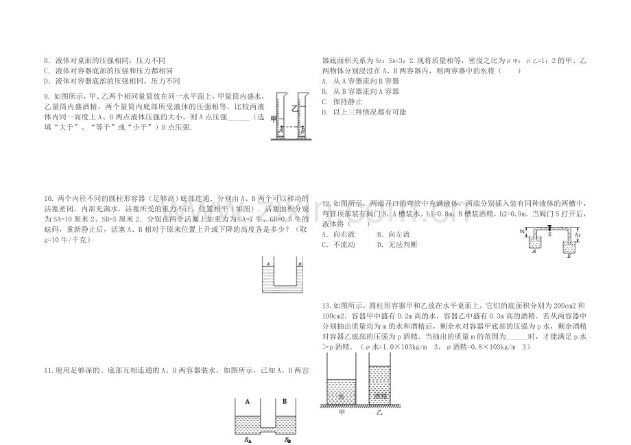 固体、液体压强拔高练习.doc_第2页