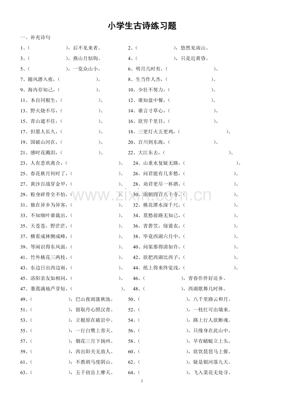 小学生古诗练习题.doc_第1页