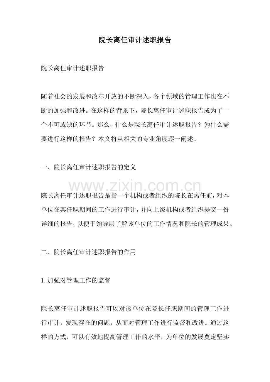 院长离任审计述职报告.pdf_第1页