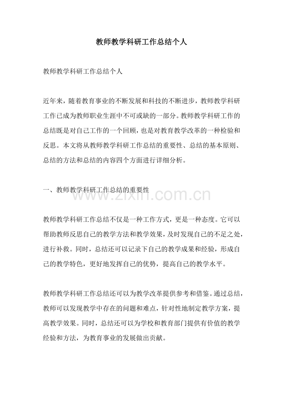 教师教学科研工作总结个人.pdf_第1页