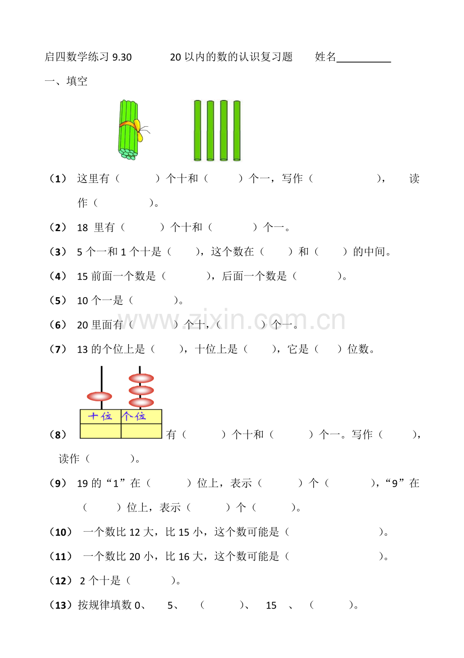 20以内的数的认识练习题.doc_第1页