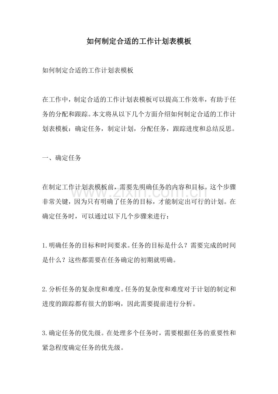 如何制定合适的工作计划表模板.docx_第1页