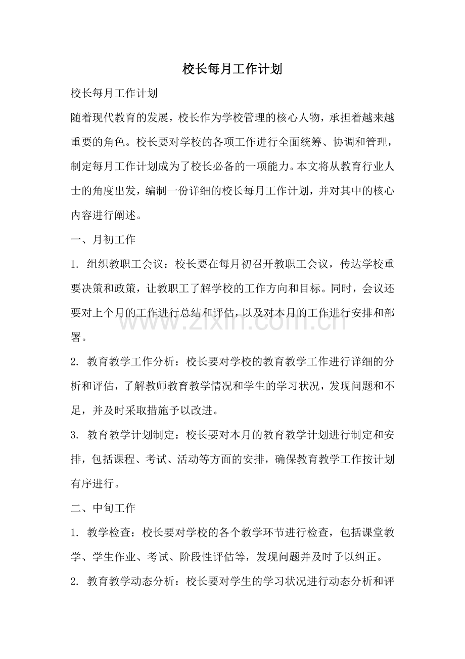 校长每月工作计划.pdf_第1页