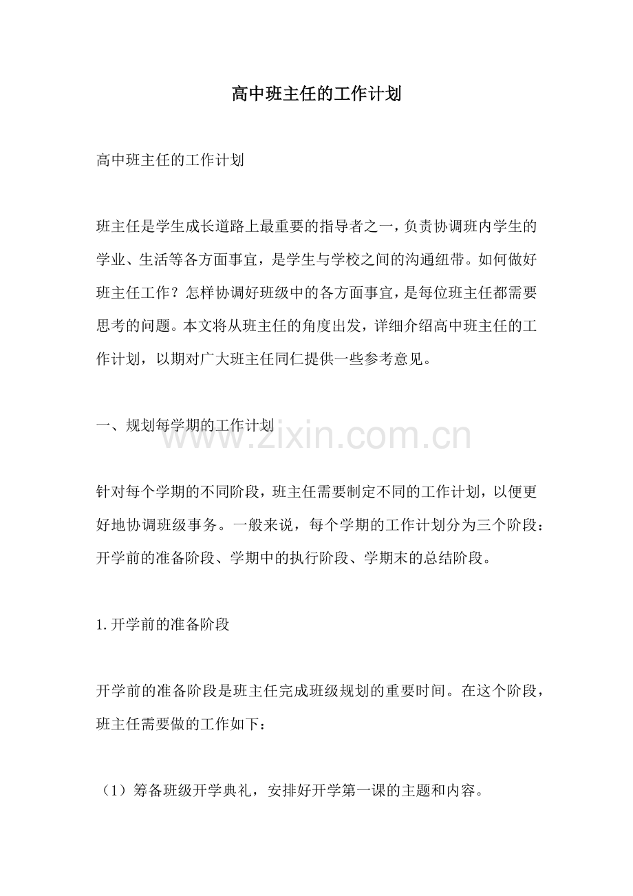 高中班主任的工作计划.docx_第1页