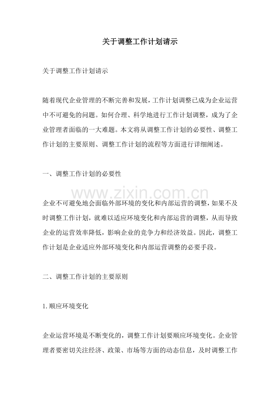 关于调整工作计划请示.docx_第1页