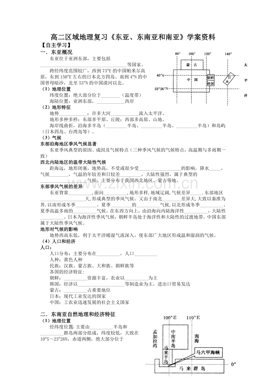 高二区域地理复习《东亚、东南亚和南亚》学案资料.doc_第1页