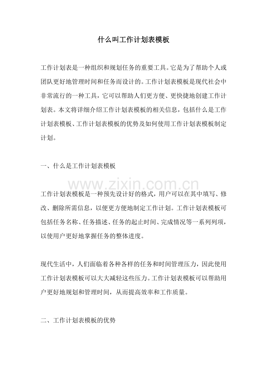 什么叫工作计划表模板.docx_第1页