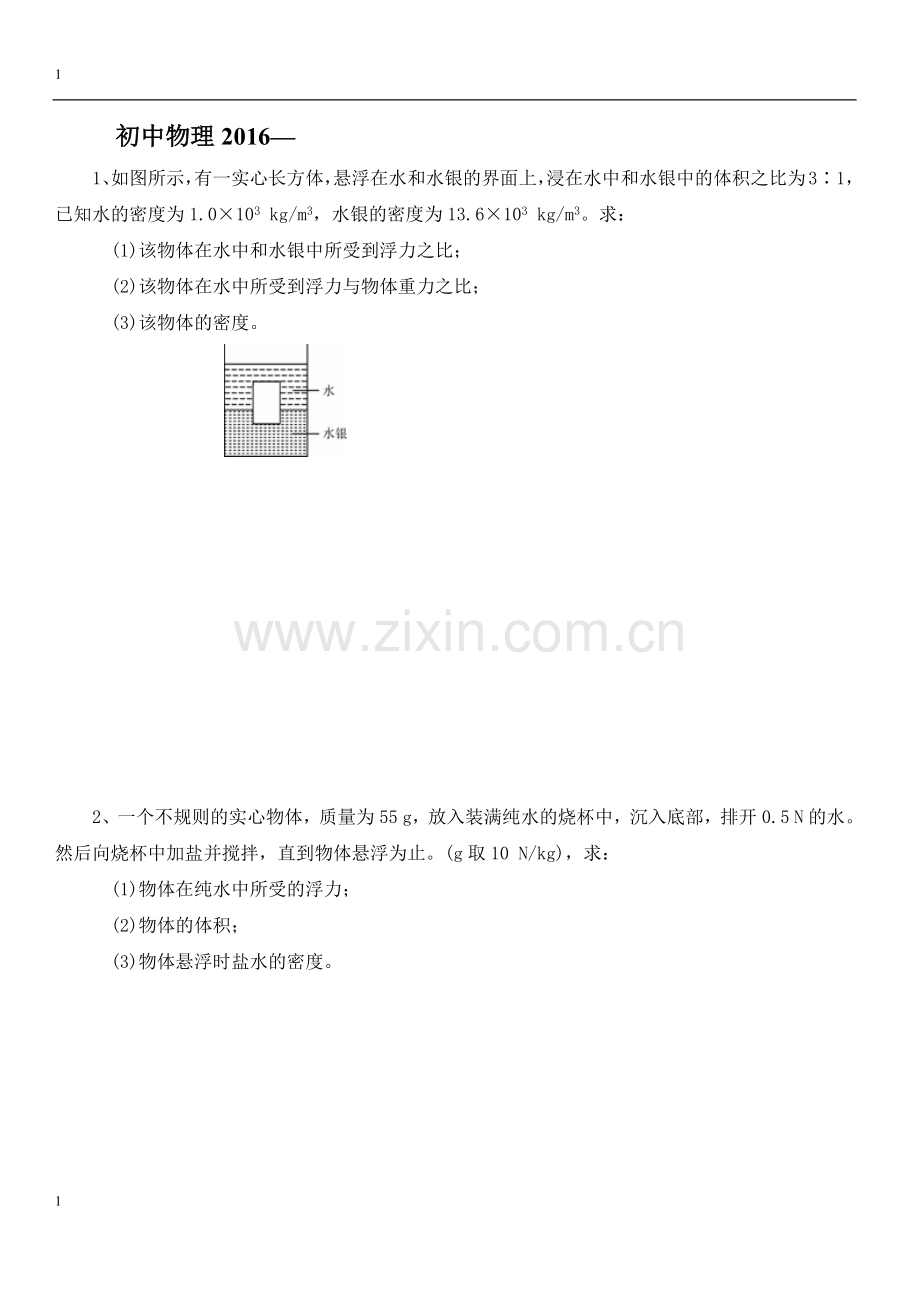 初中物理浮力中高等难度练习题.doc_第1页