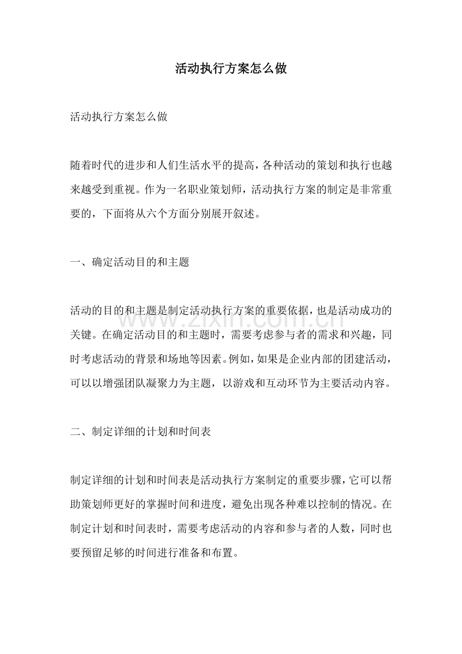 活动执行方案怎么做.docx_第1页