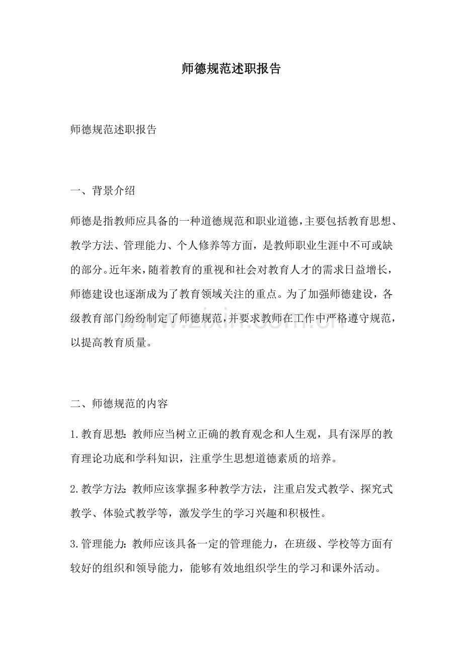 师德规范述职报告.docx_第1页