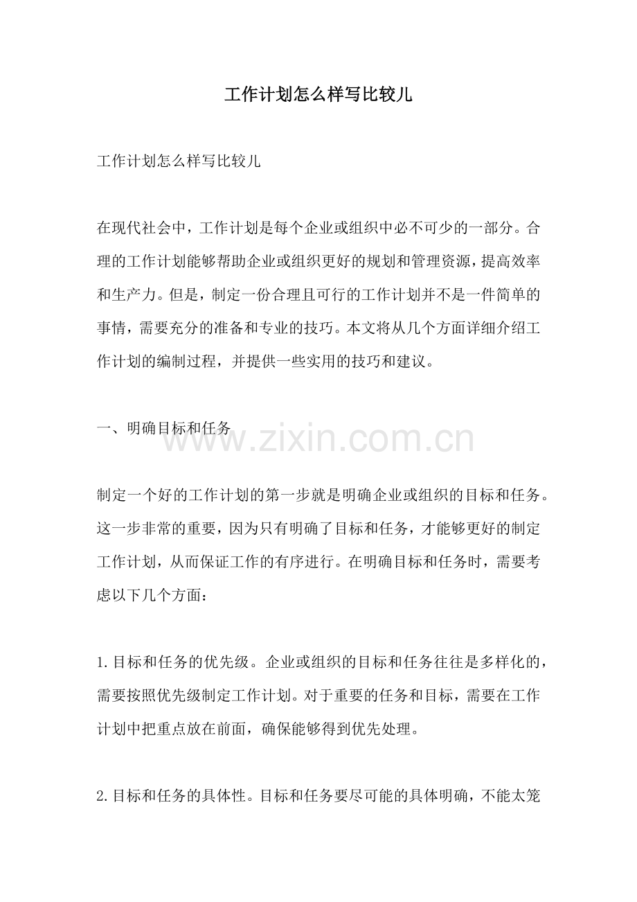 工作计划怎么样写比较儿.docx_第1页