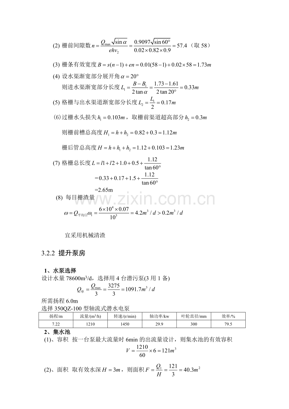 城镇污水推流式曝气池处理工程设计.docx_第3页