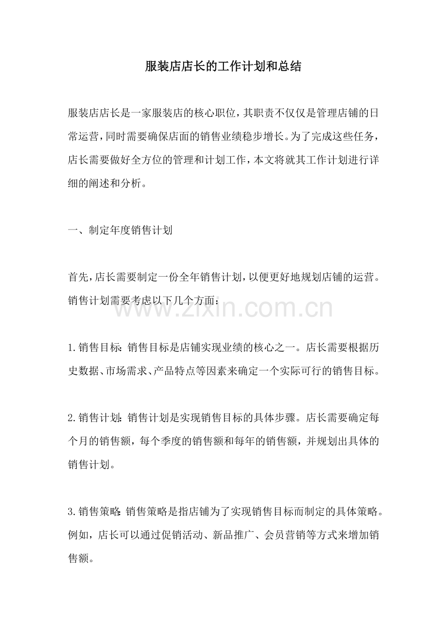 服装店店长的工作计划和总结.docx_第1页