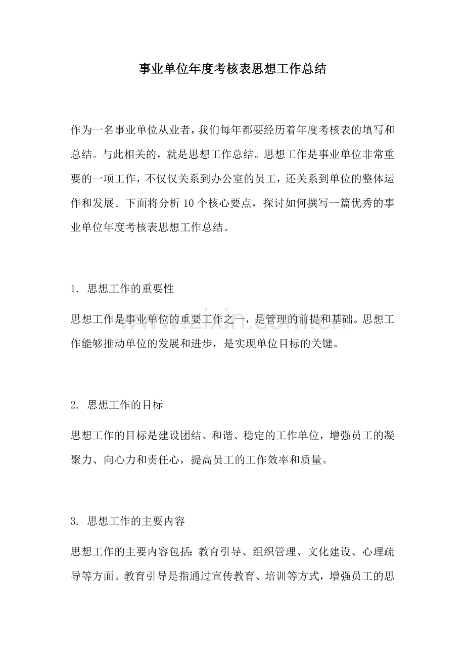 事业单位年度考核表思想工作总结.docx_第1页