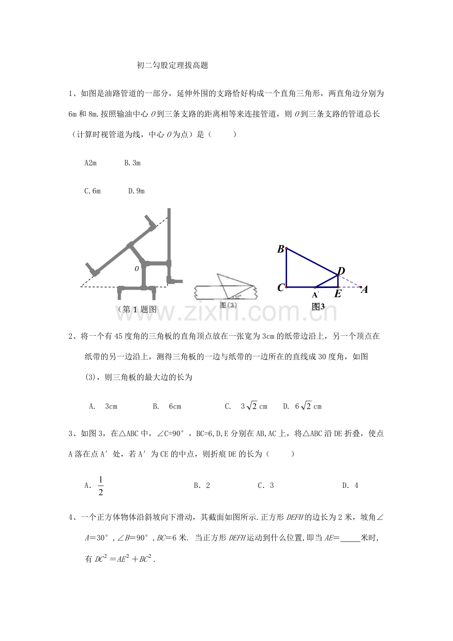 初二勾股定理拔高题.doc_第1页