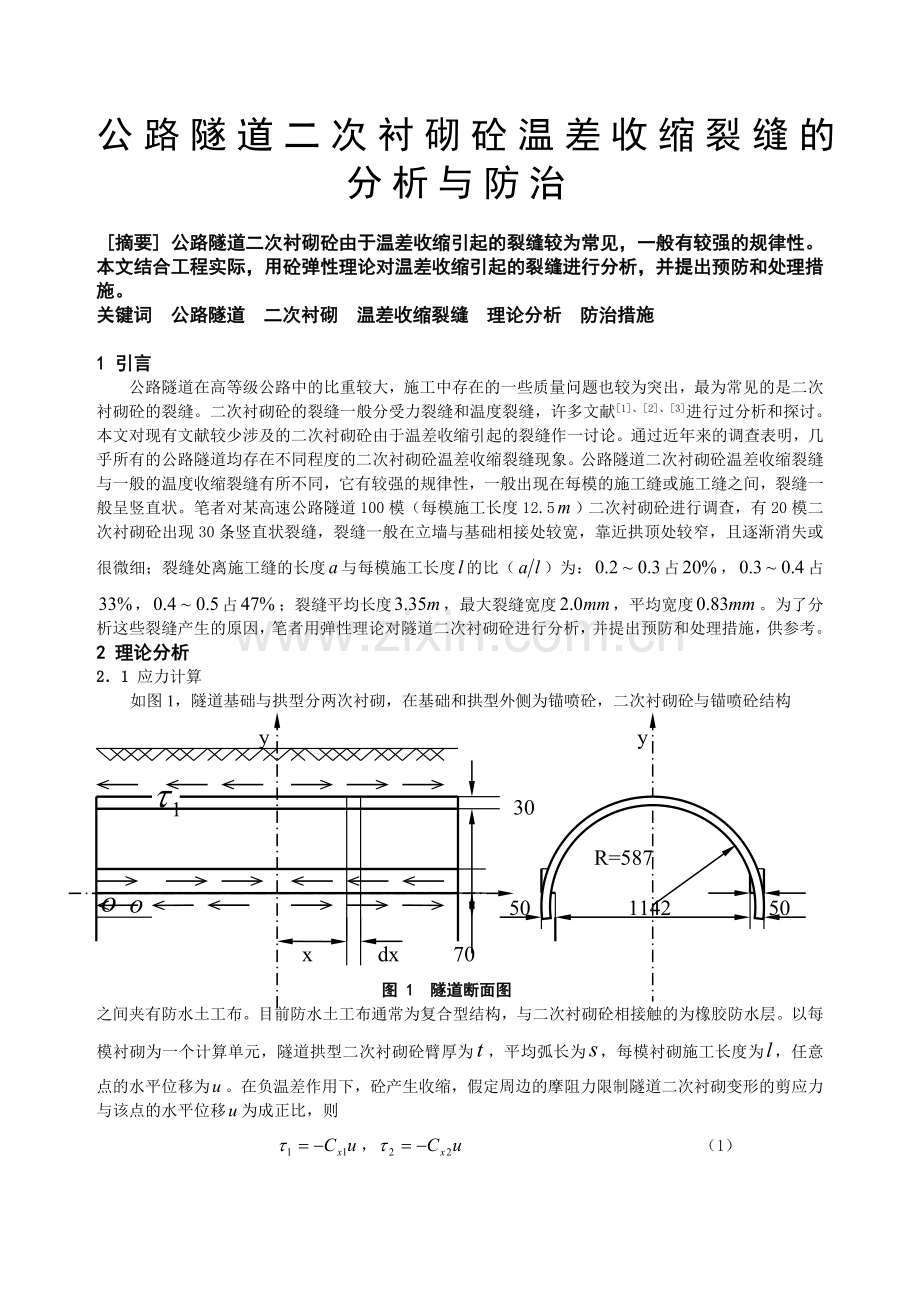 公路隧道二次衬砌砼温差收缩裂缝的分析与防治!230.docx_第1页