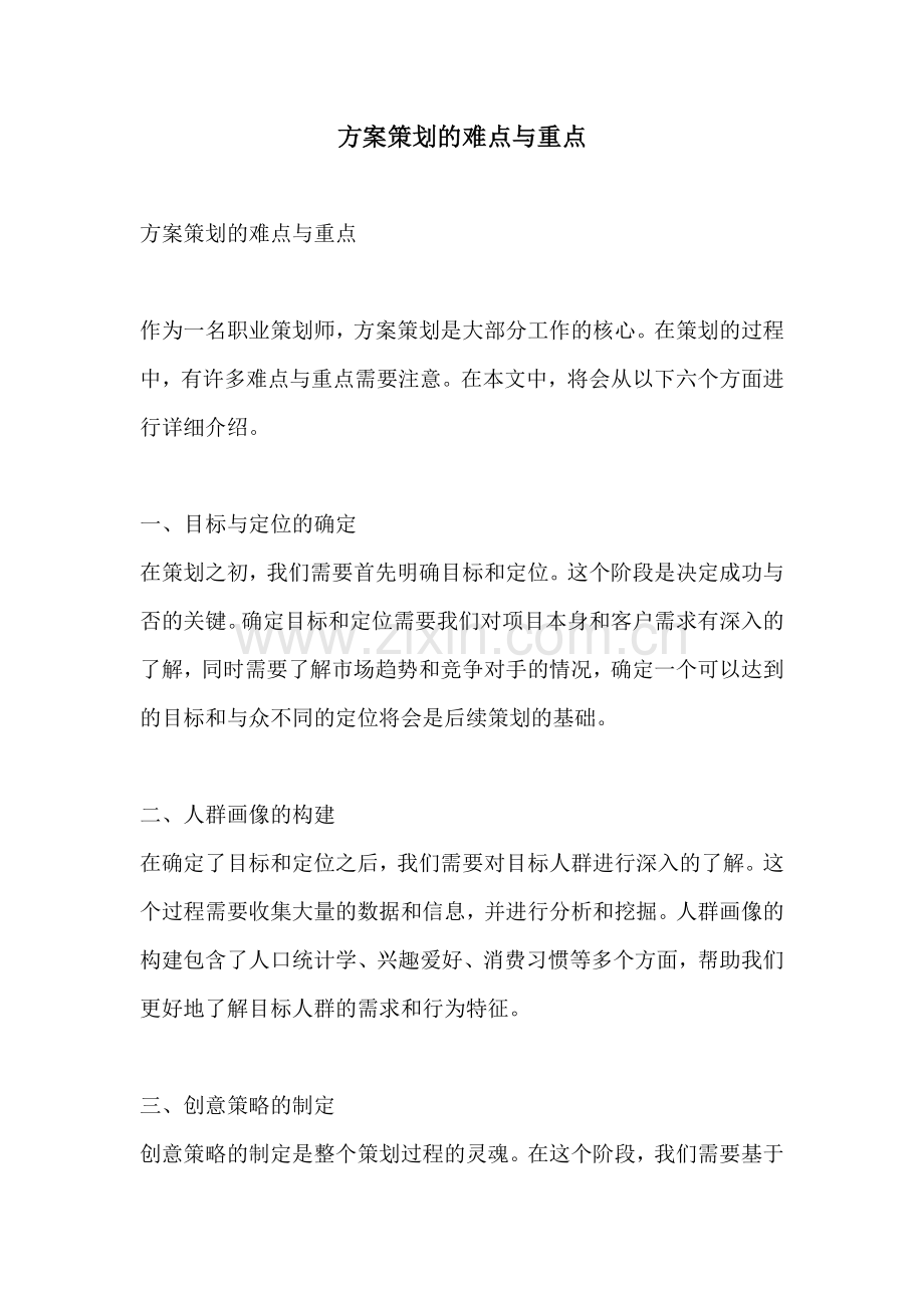 方案策划的难点与重点.docx_第1页