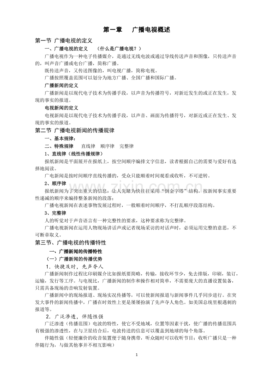 《当代广播电视概论》第二版复习资料.doc_第1页