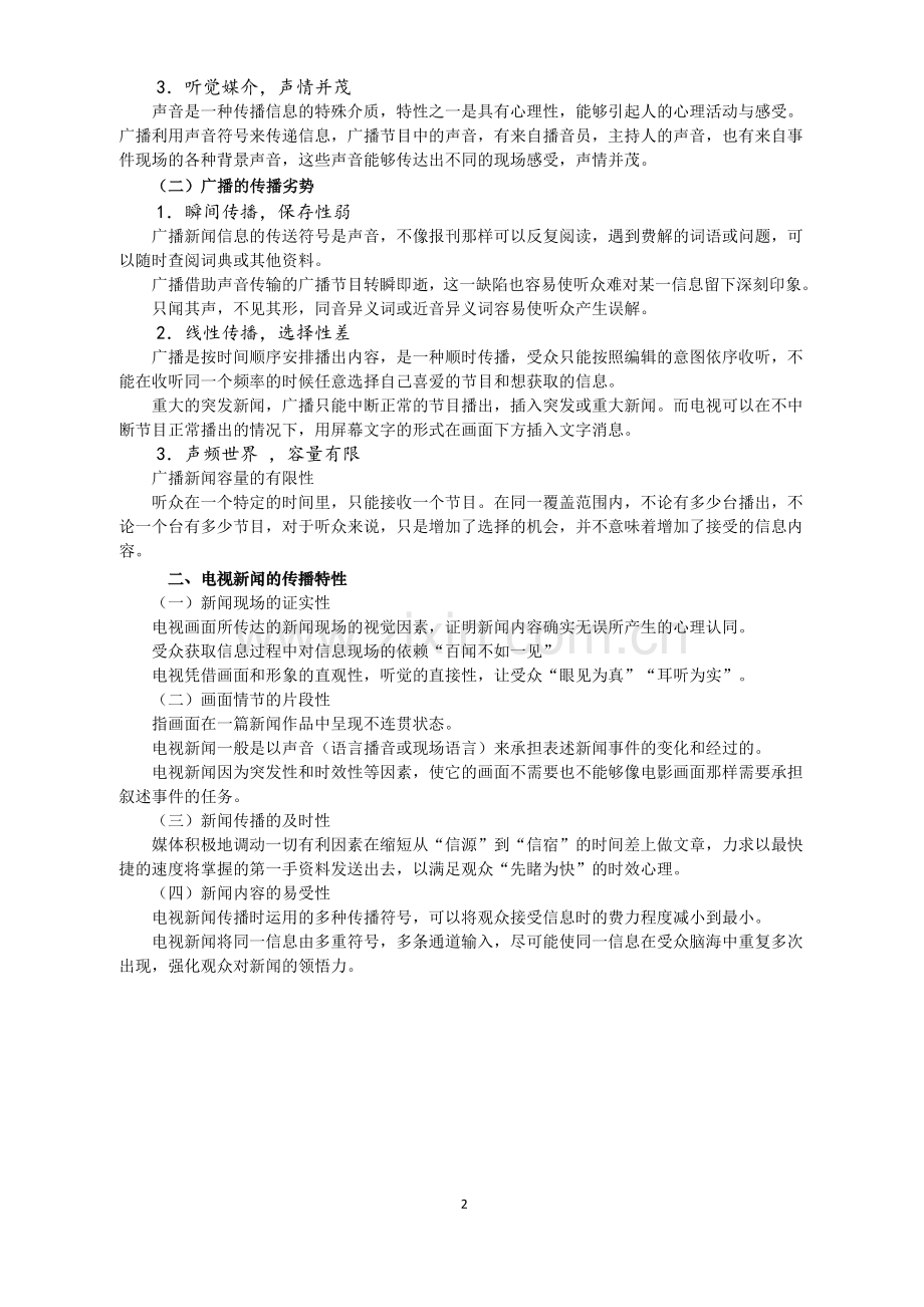 《当代广播电视概论》第二版复习资料.doc_第2页