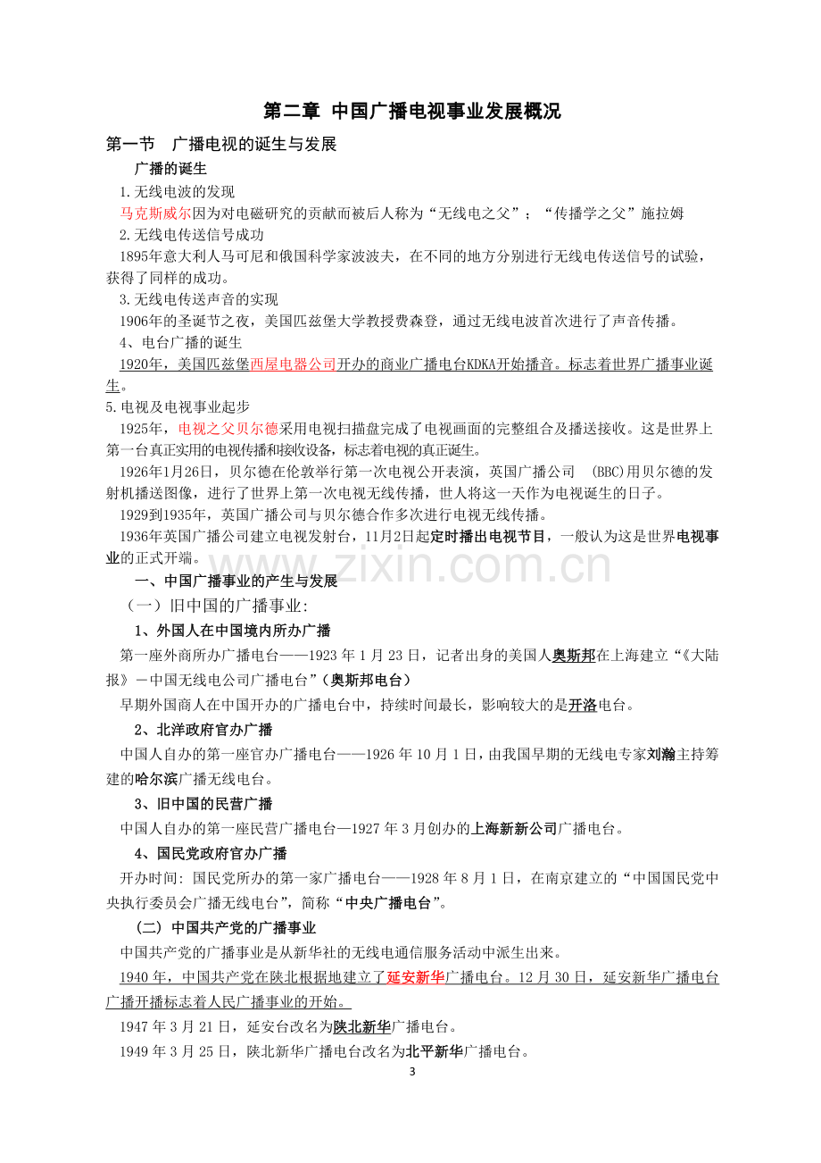 《当代广播电视概论》第二版复习资料.doc_第3页