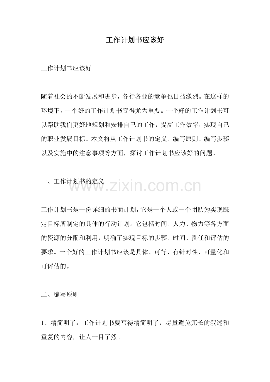 工作计划书应该好.docx_第1页