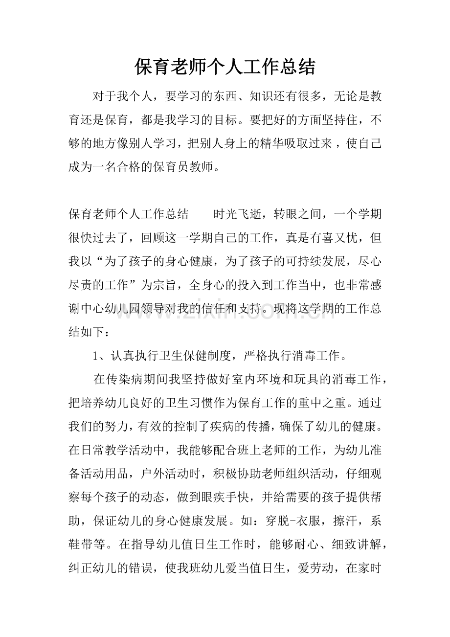 保育老师个人工作总结.doc_第1页