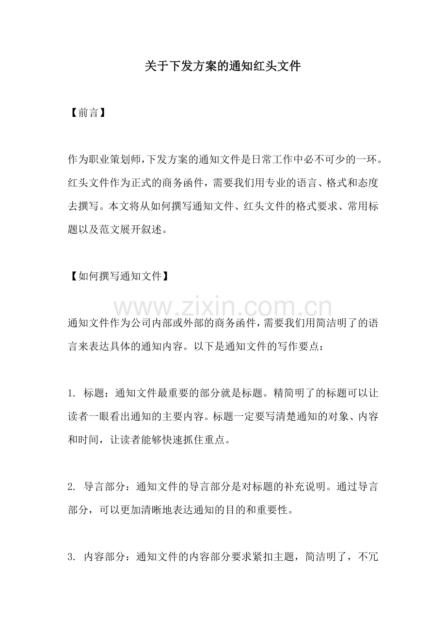 关于下发方案的通知红头文件.docx_第1页