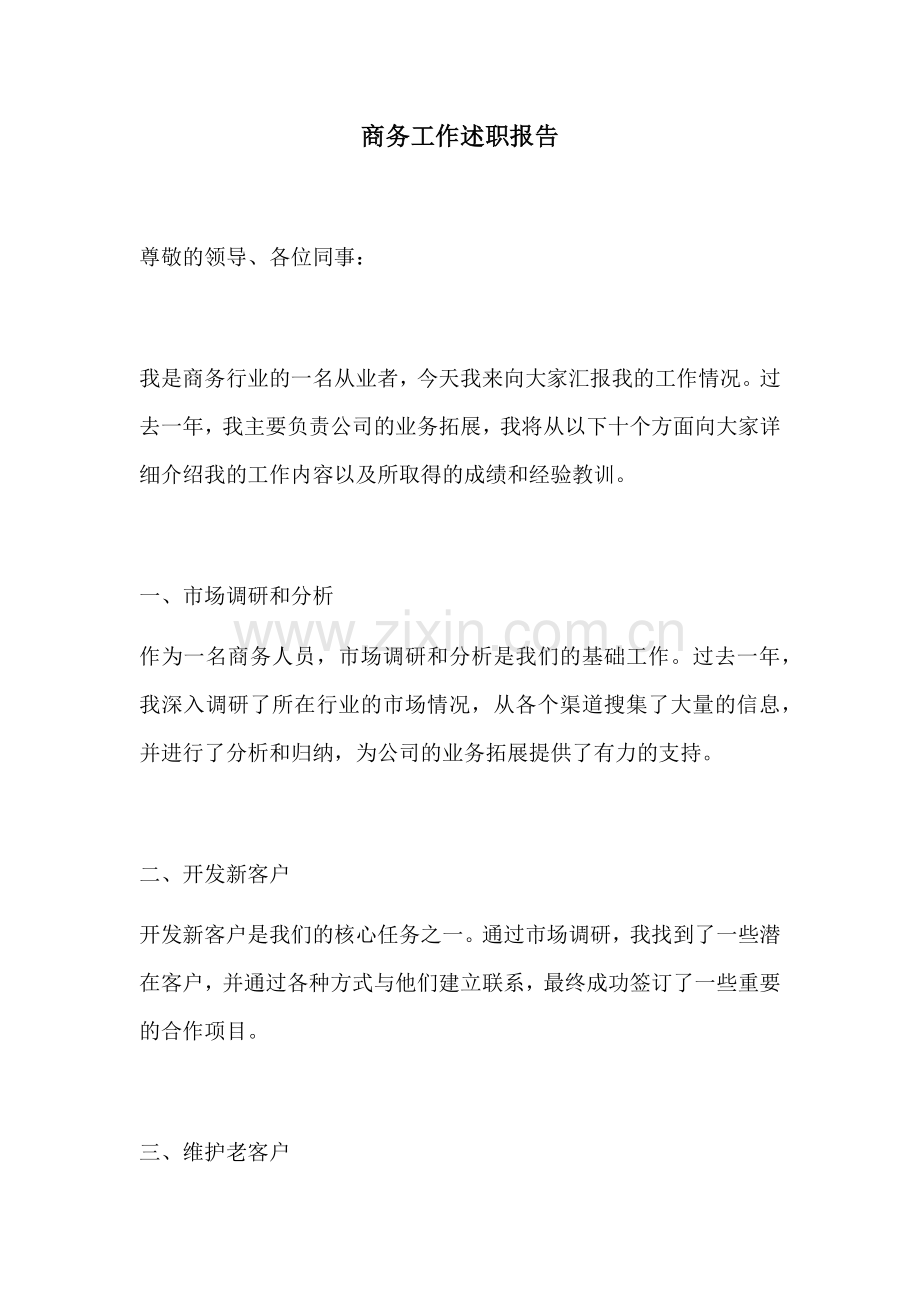 商务工作述职报告.docx_第1页