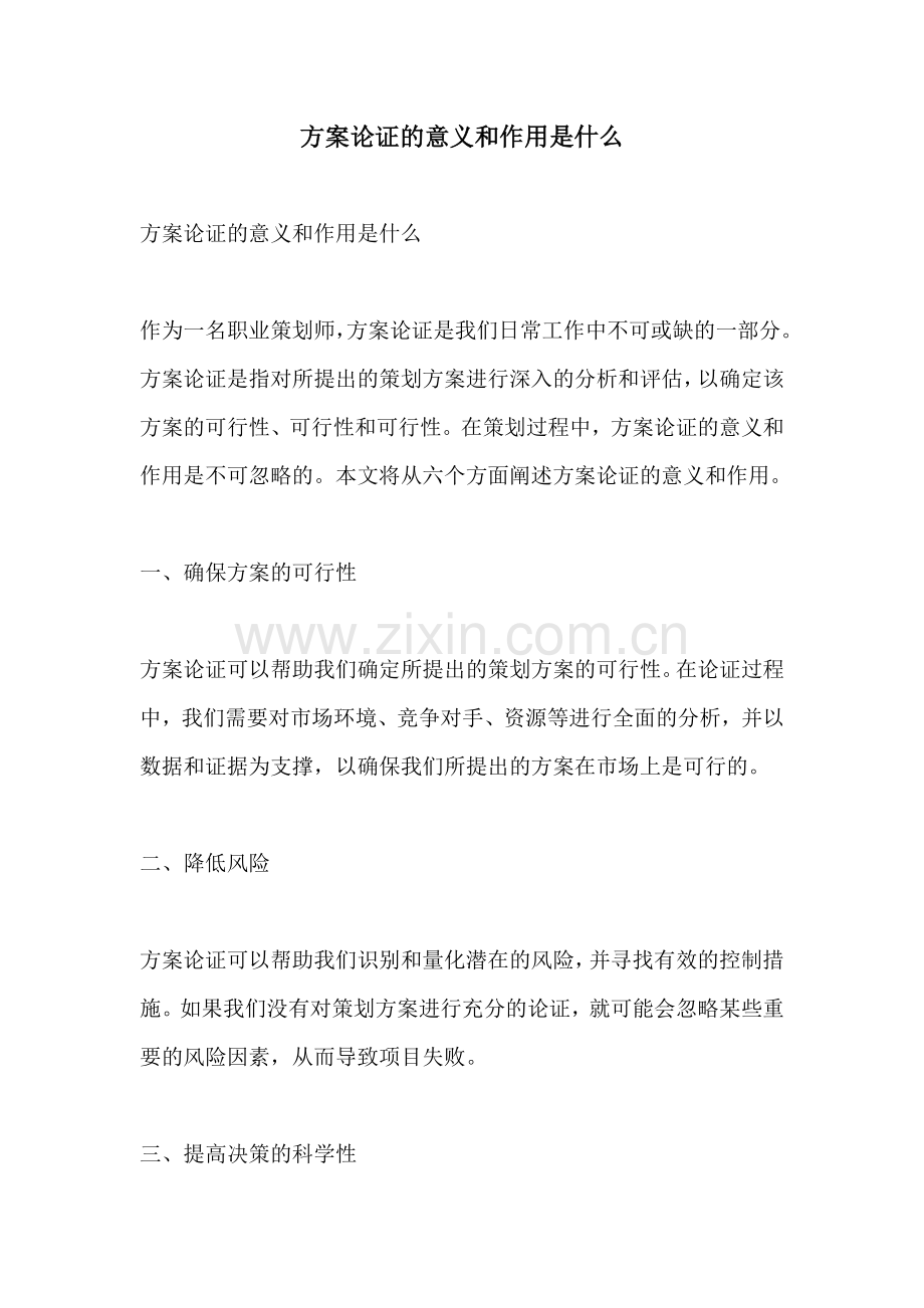 方案论证的意义和作用是什么.docx_第1页