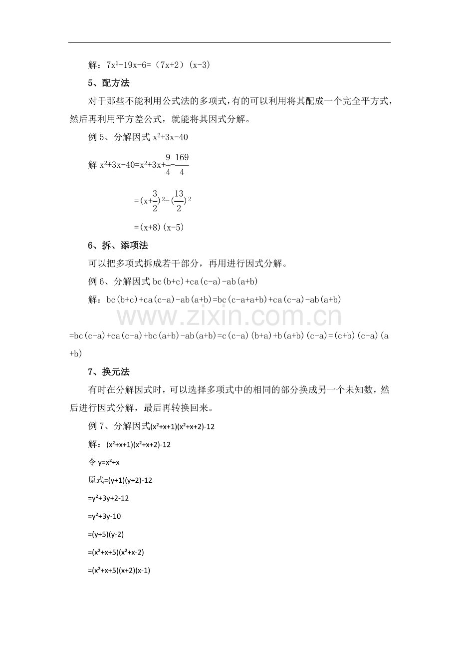 高中数学因式分解的十二种方法(修改版).doc_第2页