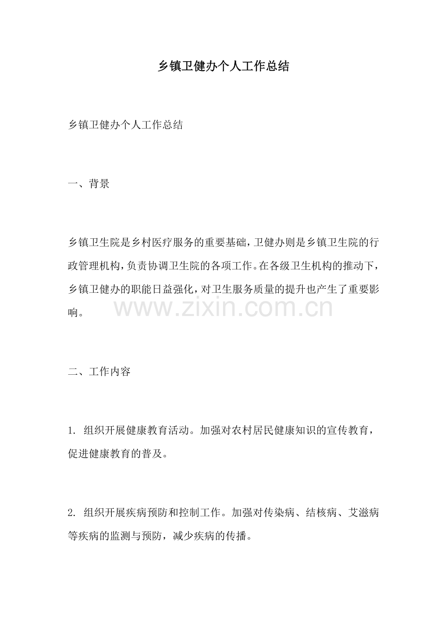 乡镇卫健办个人工作总结.docx_第1页