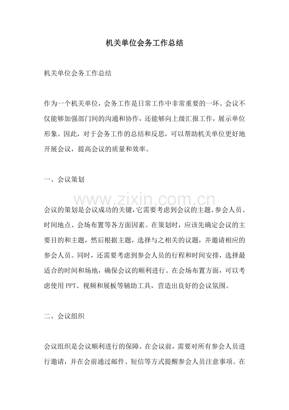 机关单位会务工作总结.pdf_第1页