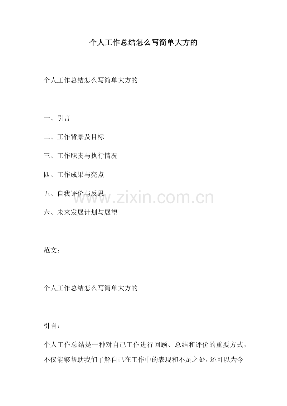 个人工作总结怎么写简单大方的.docx_第1页