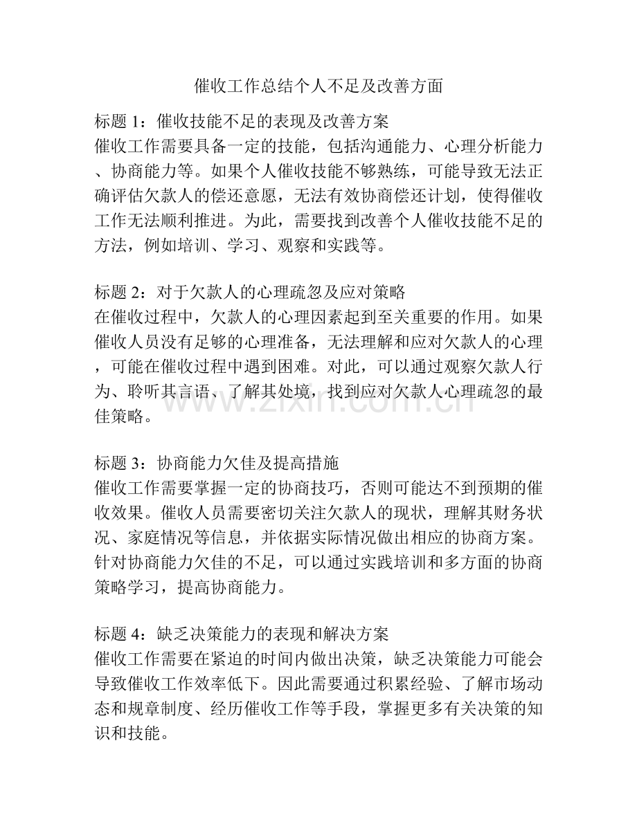 催收工作总结个人不足及改善方面.docx_第1页