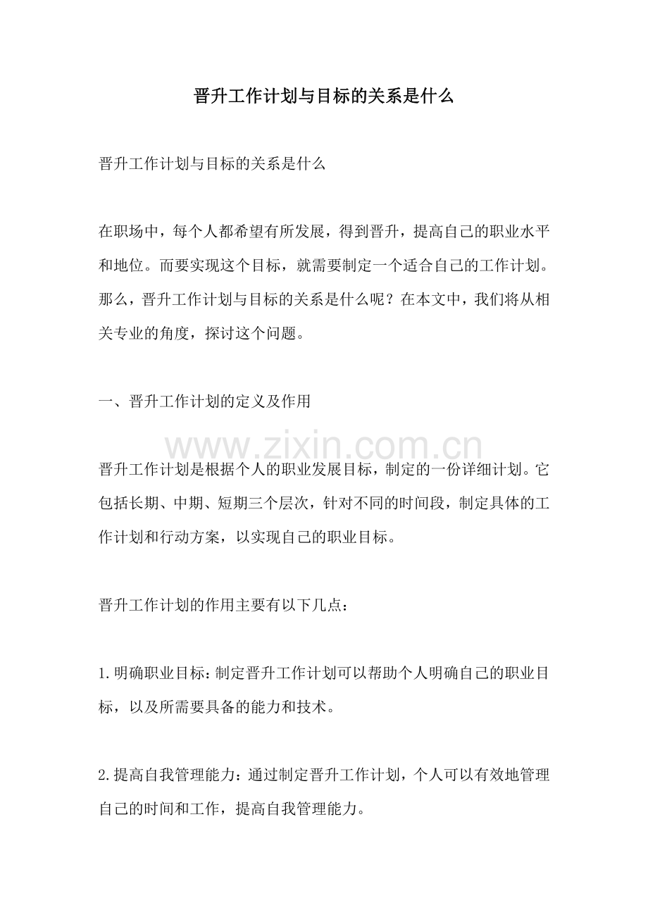 晋升工作计划与目标的关系是什么.pdf_第1页