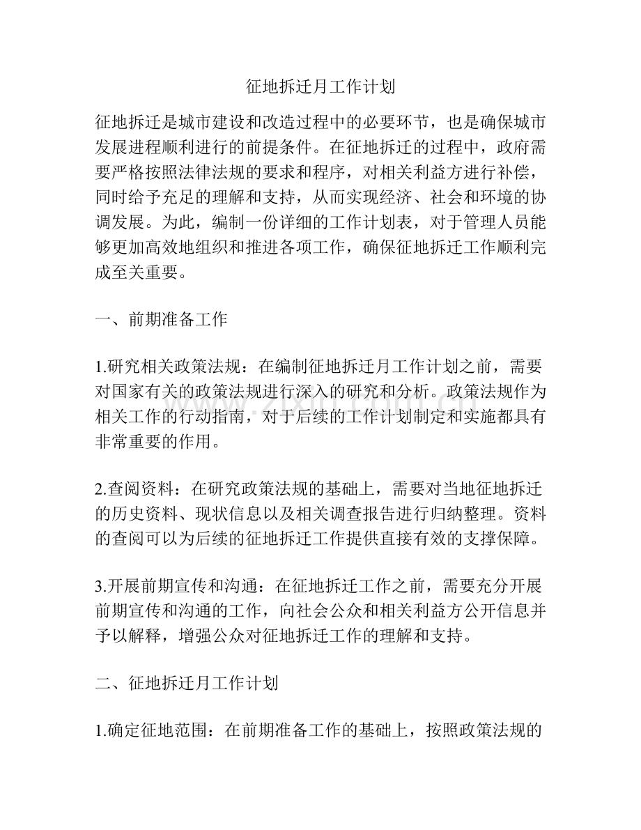 征地拆迁月工作计划.docx_第1页