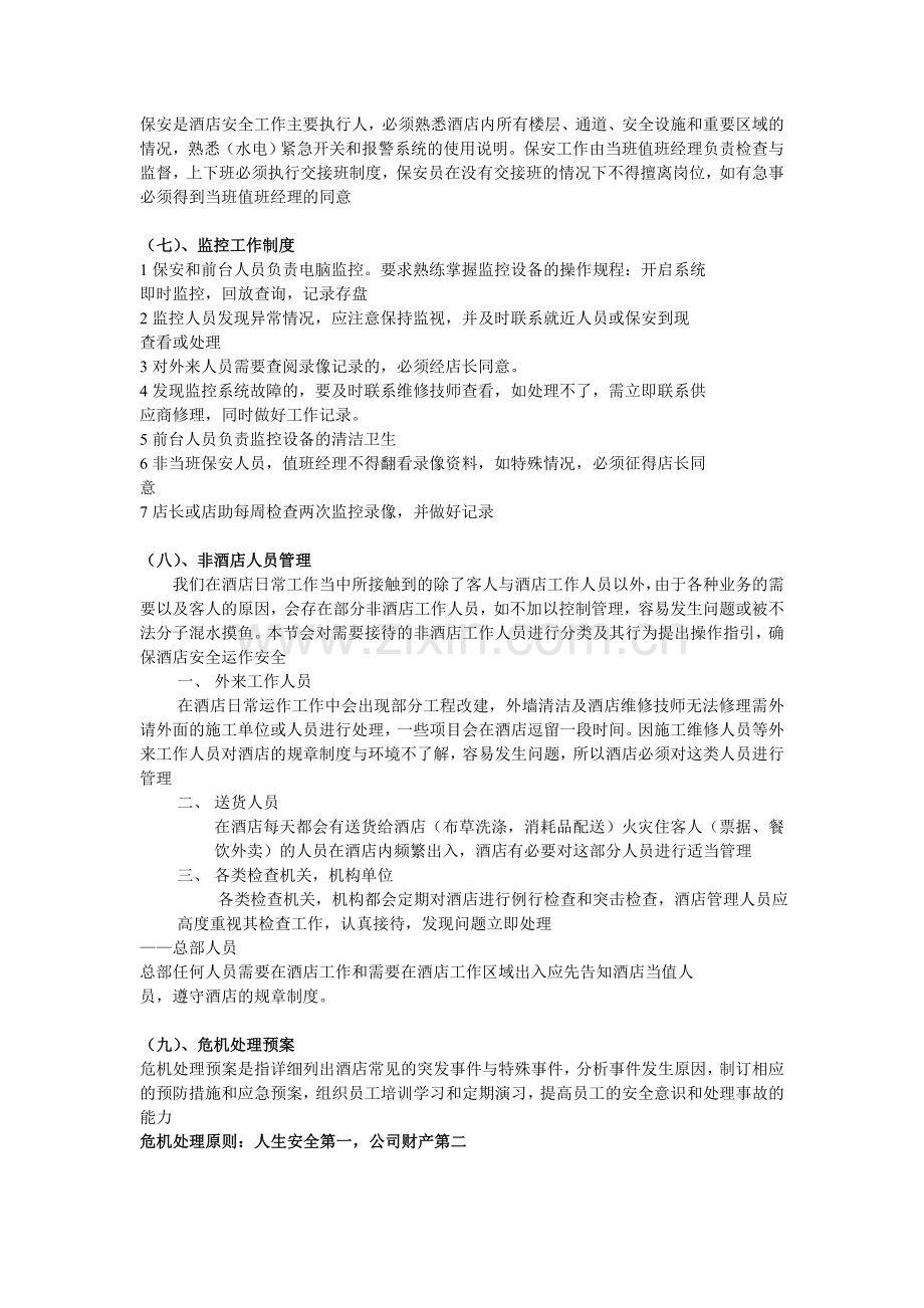 酒店安全管理制度及应急预案.doc_第2页