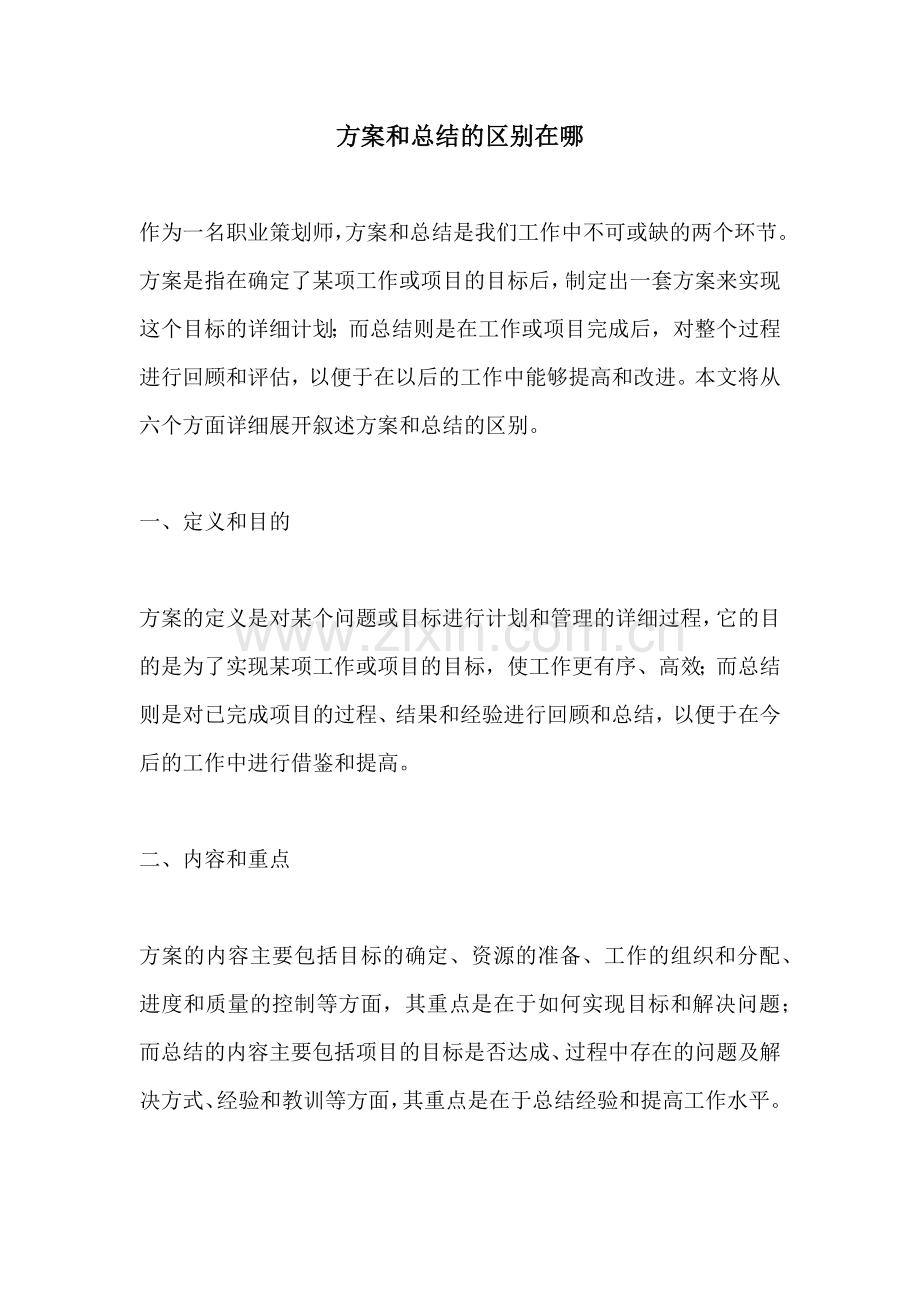 方案和总结的区别在哪.docx_第1页