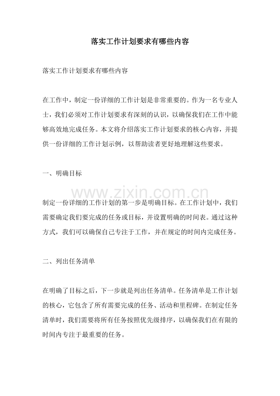 落实工作计划要求有哪些内容 (2).docx_第1页