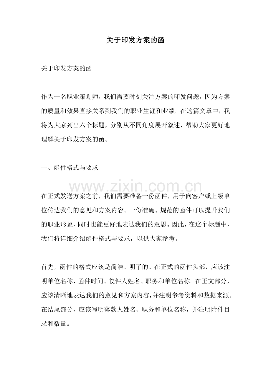 关于印发方案的函.docx_第1页