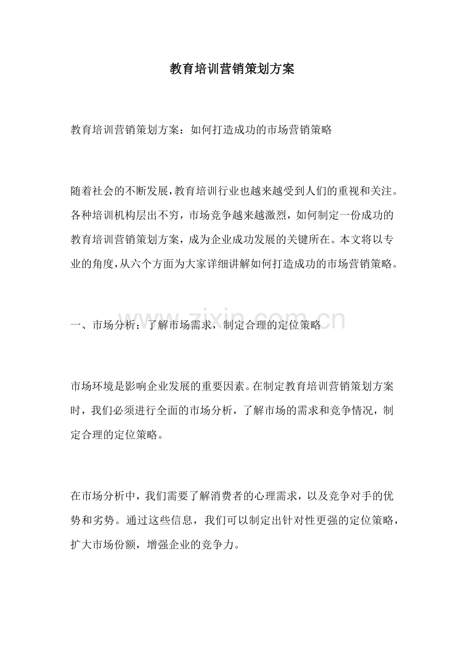 教育培训营销策划方案.docx_第1页