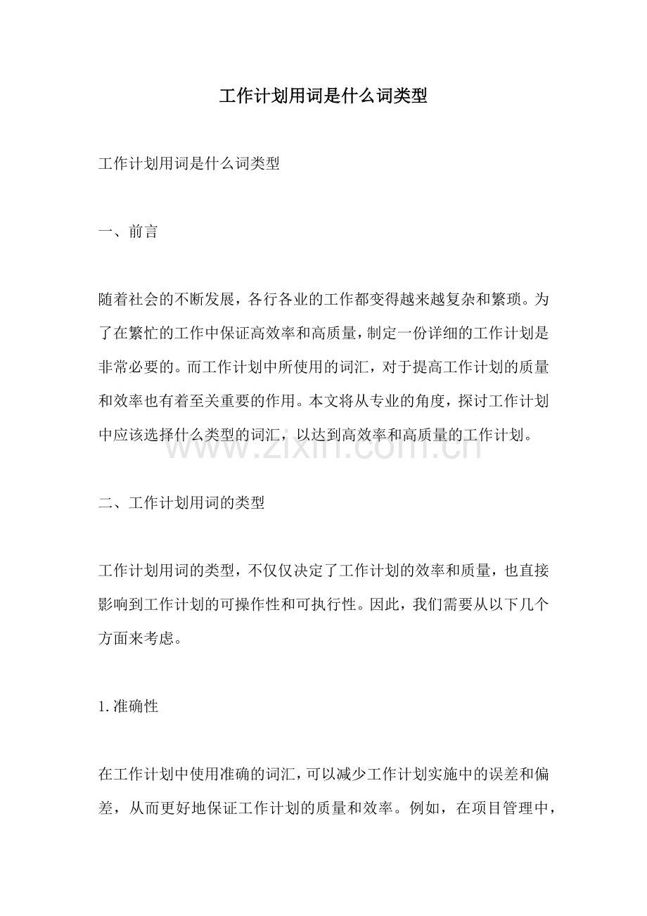 工作计划用词是什么词类型.docx_第1页