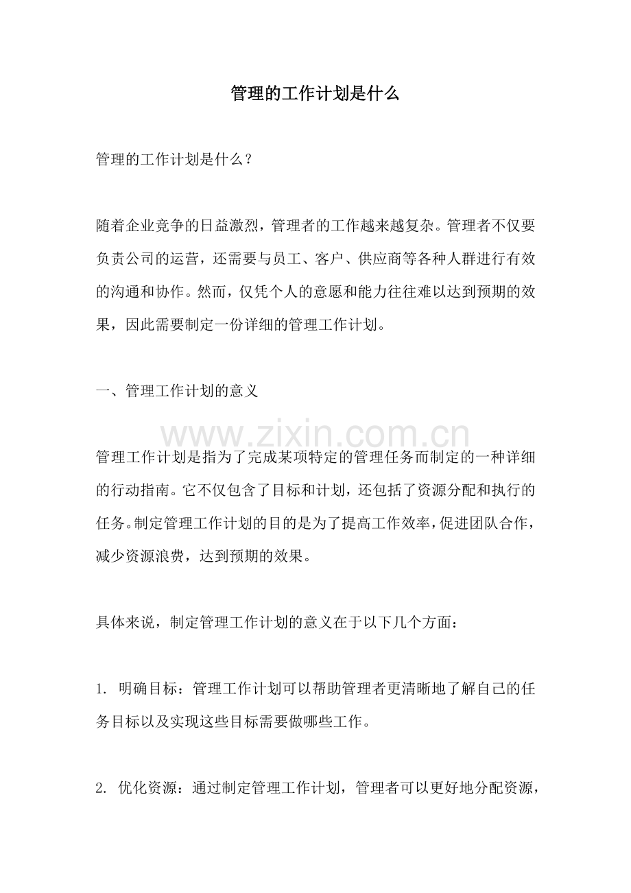 管理的工作计划是什么.docx_第1页