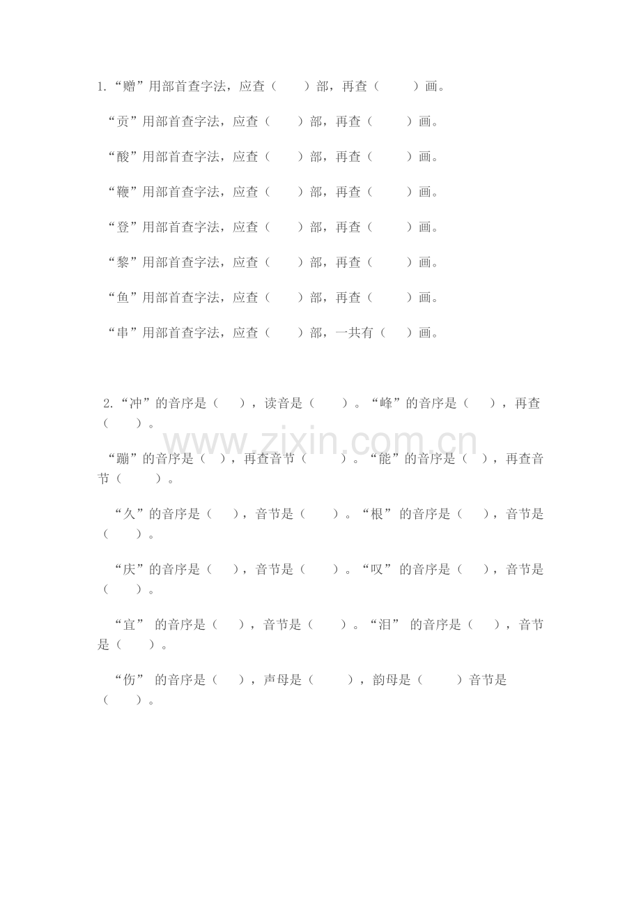 二年级下册查字典复习题.doc_第2页