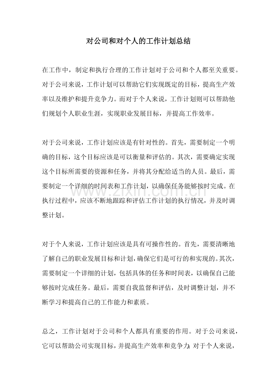 对公司和对个人的工作计划总结.docx_第1页