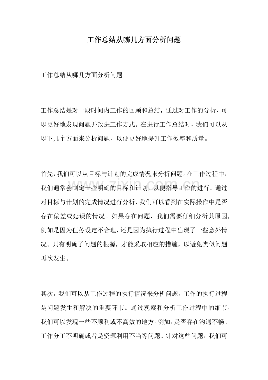 工作总结从哪几方面分析问题.docx_第1页