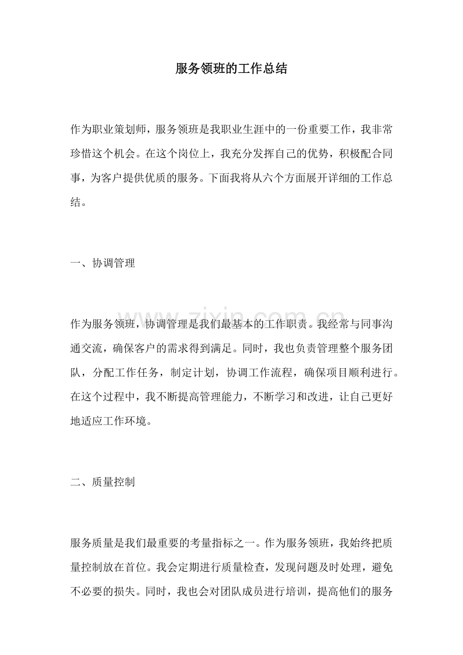 服务领班的工作总结.docx_第1页