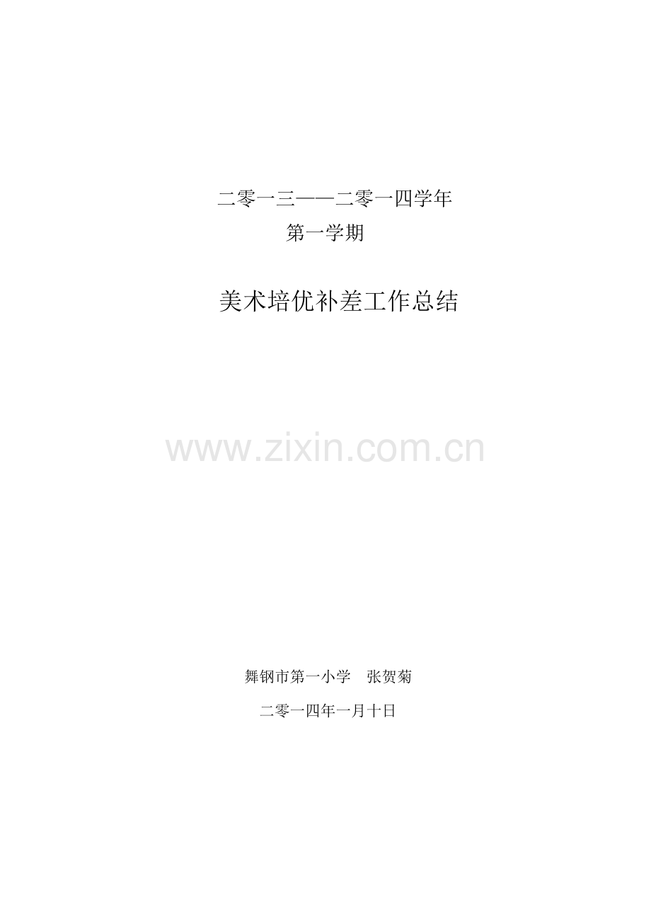 美术培优补差工作总结.doc_第1页