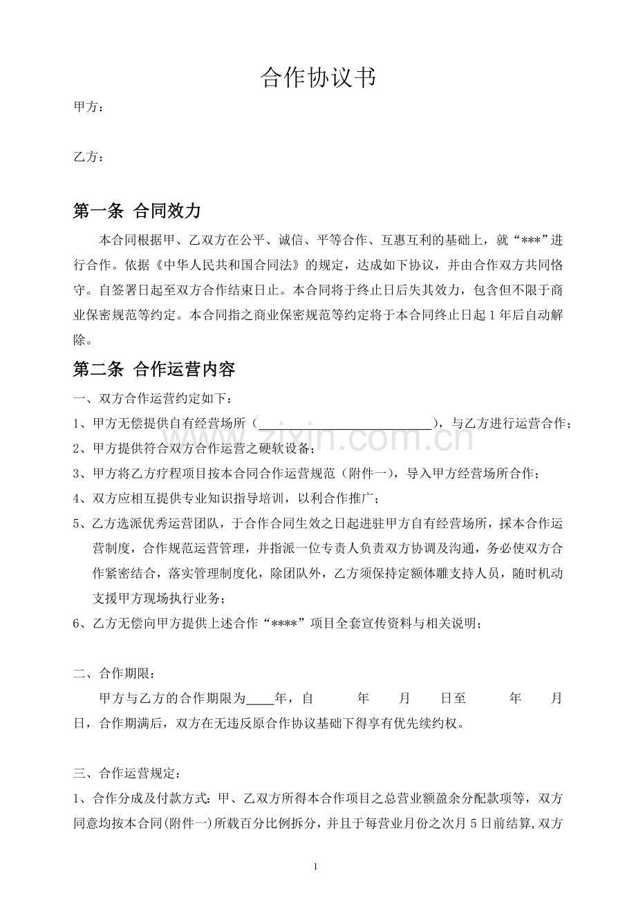 合作协议书.doc_第1页