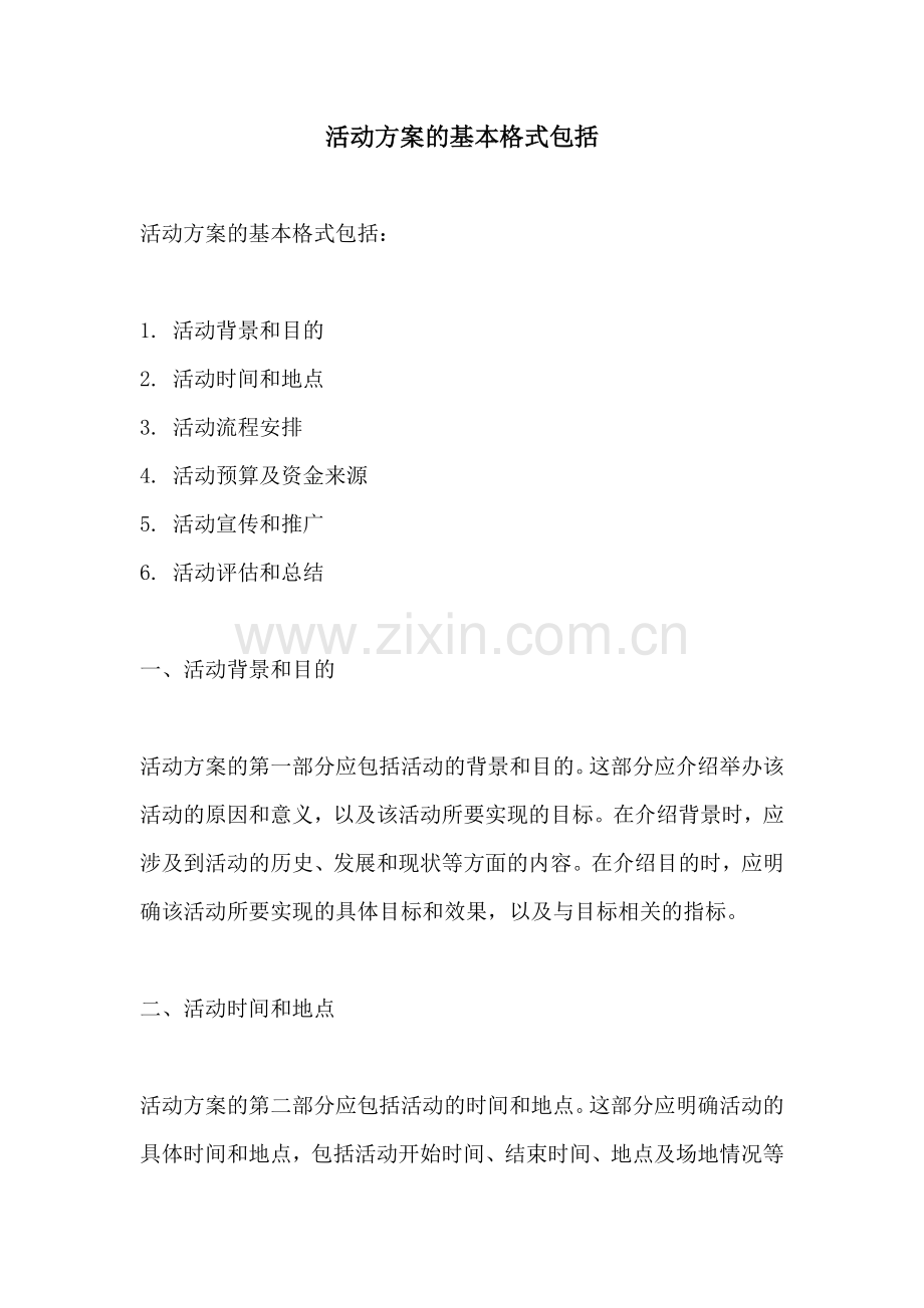 活动方案的基本格式包括.docx_第1页